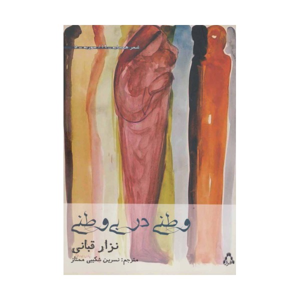 وطنی در بی وطنی (شعر همسایه16،سوریه5)