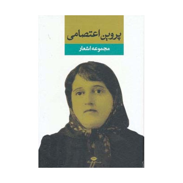 مجموعه اشعار پروین اعتصامی