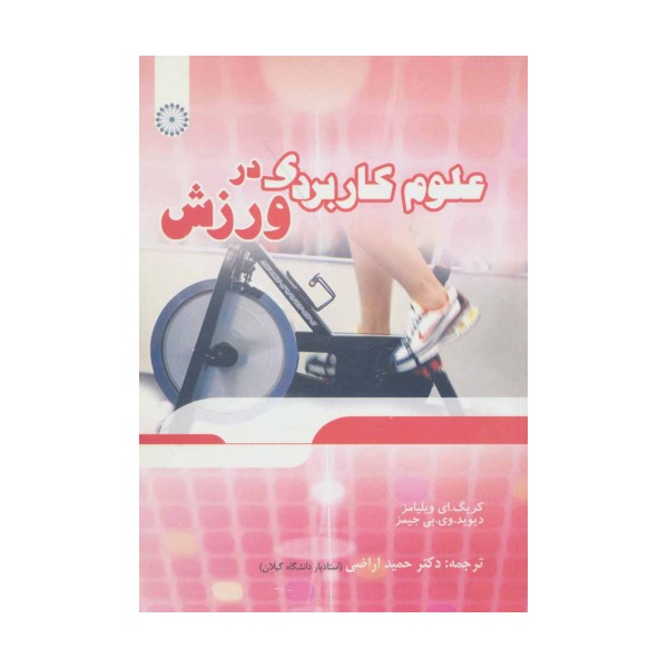 علوم کاربردی در ورزش