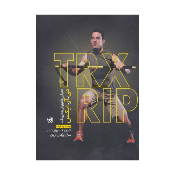 معرفی و آموزش تمرینات تی آر ایکس (TRX RIP)