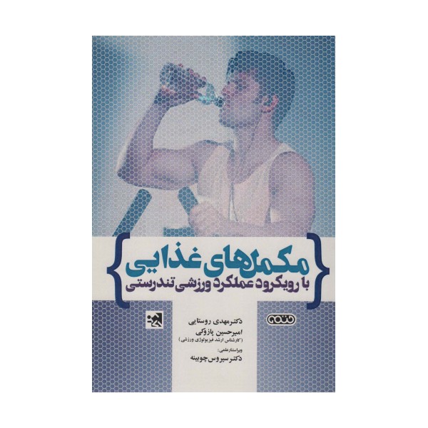 مکمل های غذایی با رویکرد عملکرد ورزشی وتندرستی 1