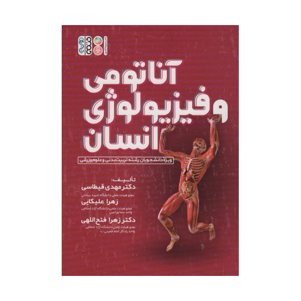 آناتومی و فیزیولوژی انسان (ویژه دانشجویان رشته تربیت بدنی و علوم ورزشی)