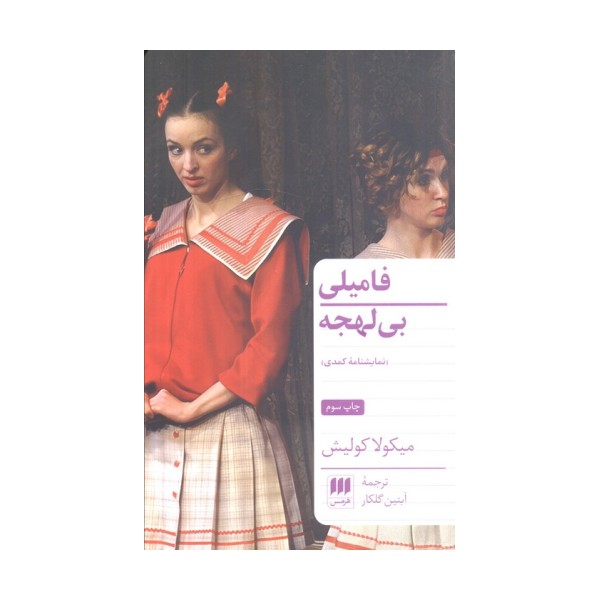 فامیلی بی لهجه (نمایشنامه کمدی)