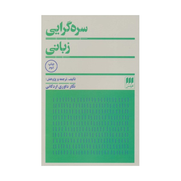 سره گرایی زبانی