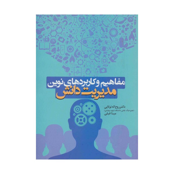 مفاهیم و کاربردهای نوین مدیریت دانش