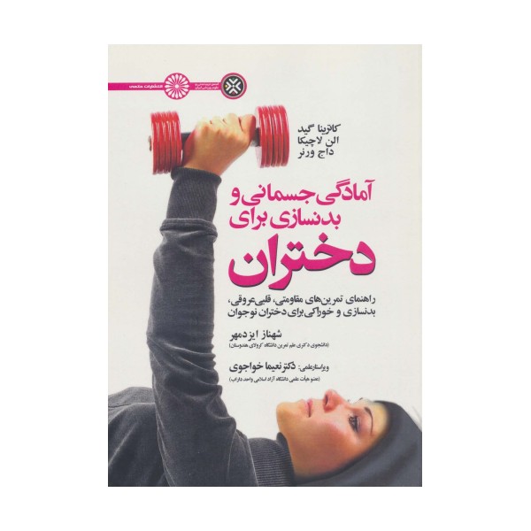آمادگی جسمانی و بدنسازی برای دختران