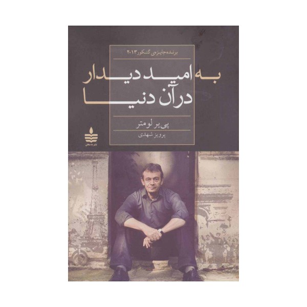 به امید دیدار در آن دنیا