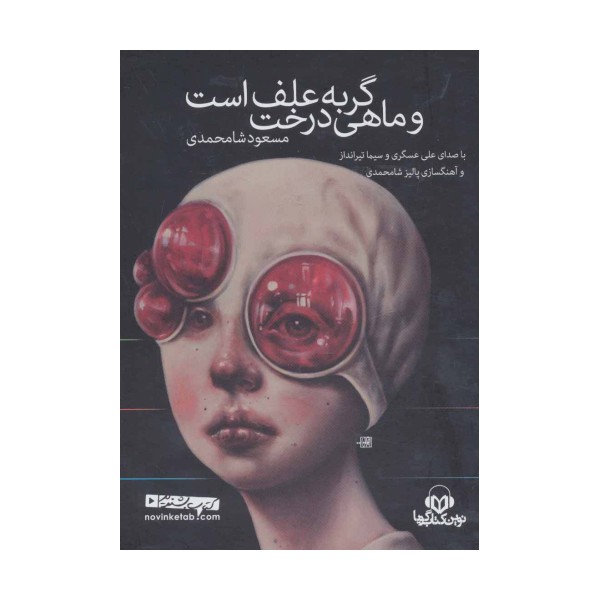 کتاب سخنگو گربه علف است و ماهی درخت