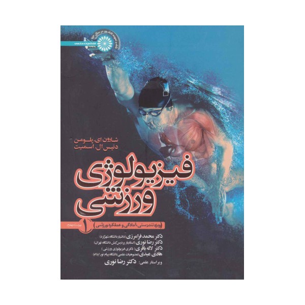 فیزیولوژی ورزشی 1 (ویژه تندرستی،آمادگی و عملکرد ورزشی)