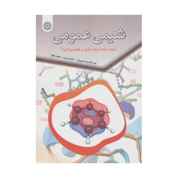 شیمی عمومی