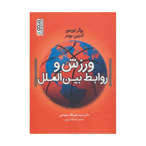 ورزش و روابط بین الملل