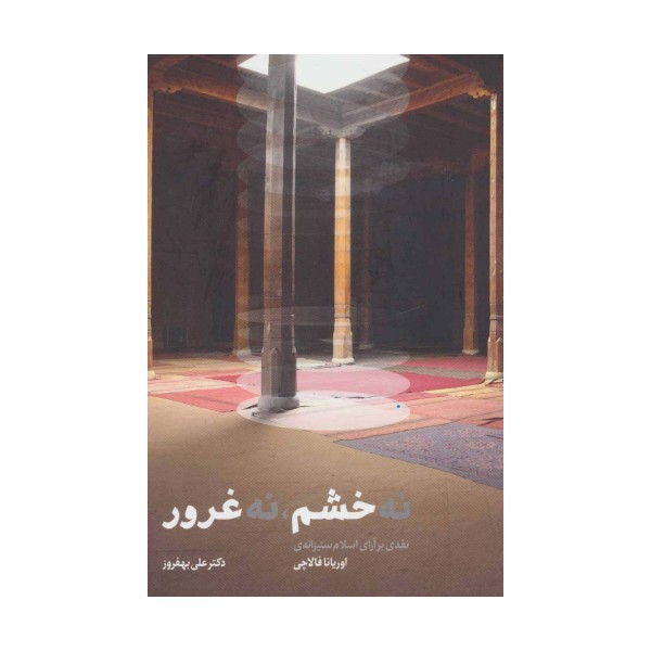 نه خشم،نه غرور (نقدی بر آرای اسلام ستیزانه ی اوریانا فالاچی)