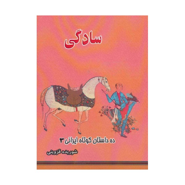 سادگی (ده داستان کوتاه ایرانی 3)