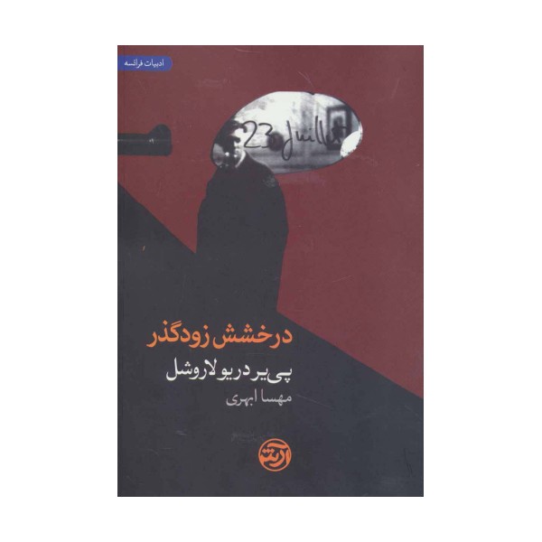 درخشش زودگذر (ادبیات فرانسه)