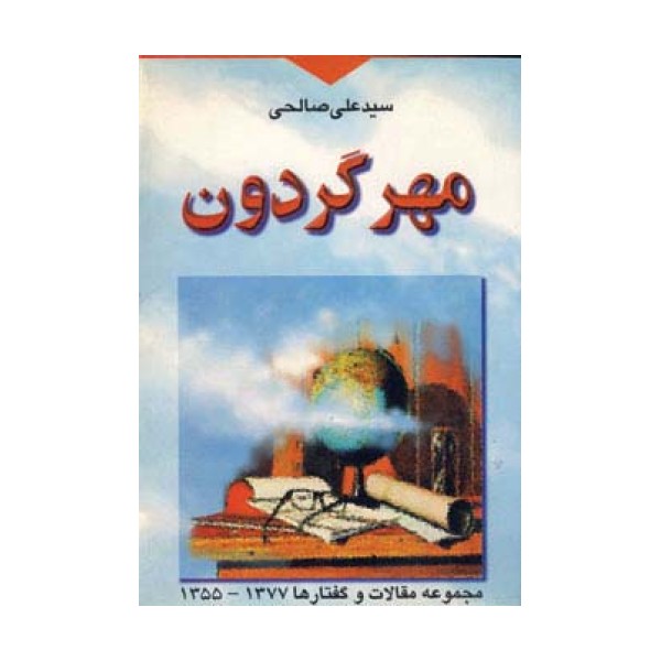 مهر گردون (مجموعه مقالات و گفتارها 1377-1355)