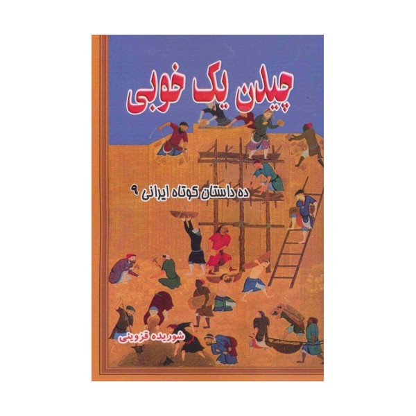 چیدن یک خوبی (ده داستان کوتاه ایرانی 9)