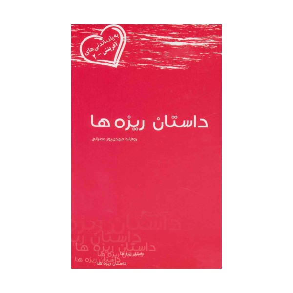 داستان ریزه ها (به یاد ماندنی های آفرینش 2)