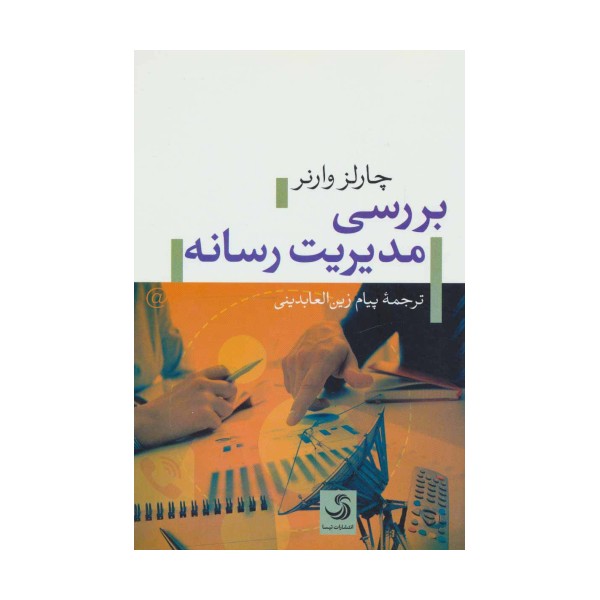 بررسی مدیریت رسانه