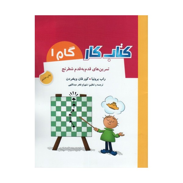 کتاب کار گام 1 (تمرین های قدم به قدم شطرنج)