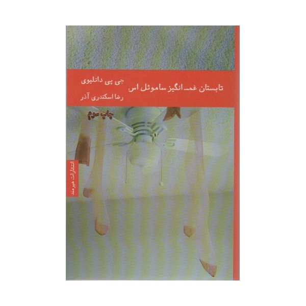 تابستان غم انگیز ساموئل اس