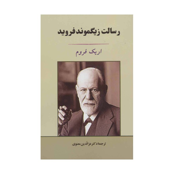 رسالت زیگموند فروید