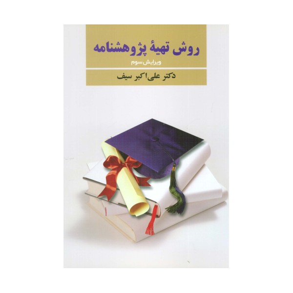روش تهیه پژوهشنامه