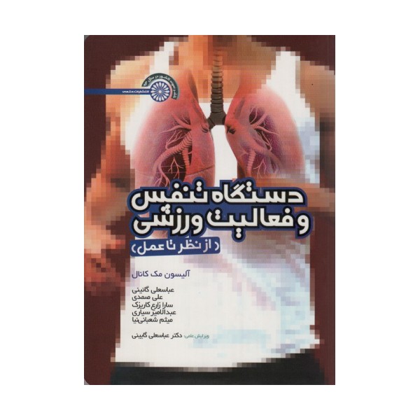 دستگاه تنفس و فعالیت ورزشی (از نظر تا عمل)