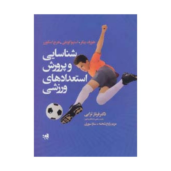 شناسایی و پرورش استعدادهای ورزشی