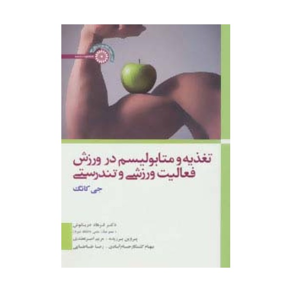 تغذیه و متابولیسم در ورزش،فعالیت ورزشی و تندرستی