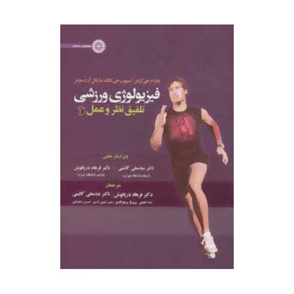 فیزیولوژی ورزشی (تلفیق نظر و عمل 2)