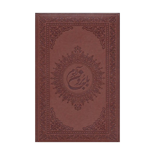 آلبوم بله برون (00247)،(گلاسه،باجعبه،ترمو)