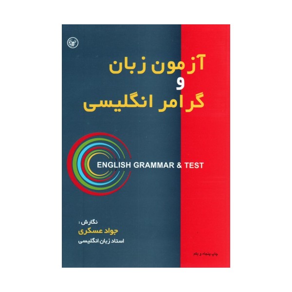 آزمون زبان و گرامر انگلیسی