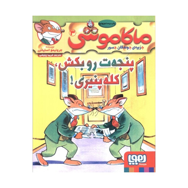 ماکاموشی 3 (پنجه ت رو بکش،کله پنیری!)