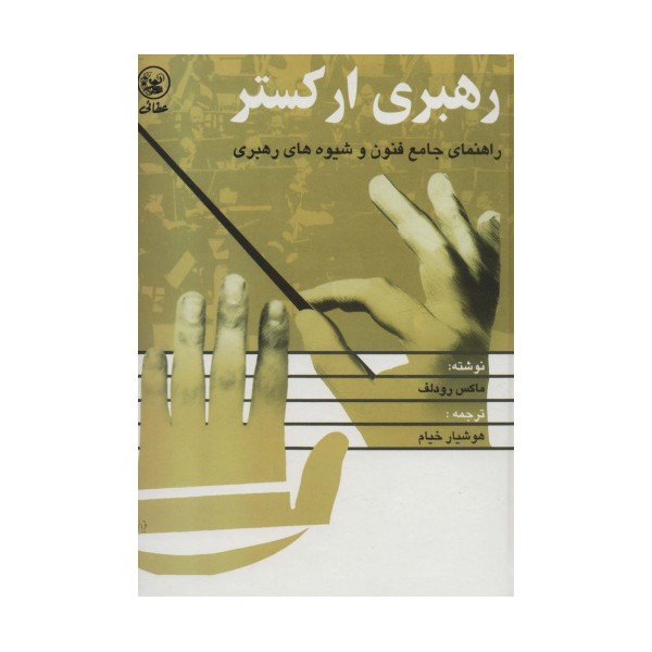 رهبری ارکستر (راهنمای جامع فنون و شیوه های رهبری)