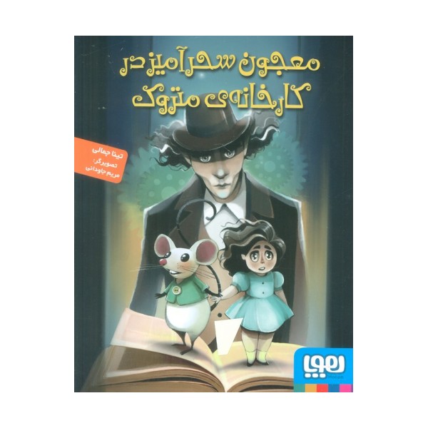 معجون سحرآمیز در کارخانه ی متروک