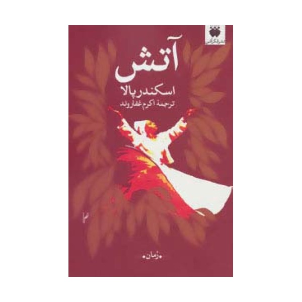 آتش