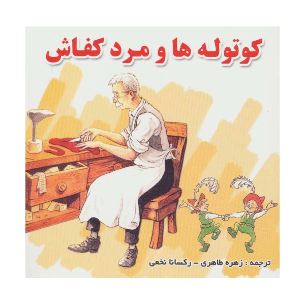 کوتوله ها و مرد کفاش