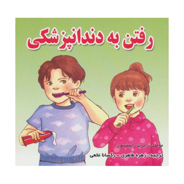 رفتن به دندانپزشکی (گلاسه)