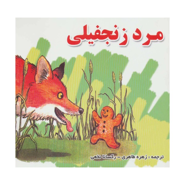 مرد زنجفیلی