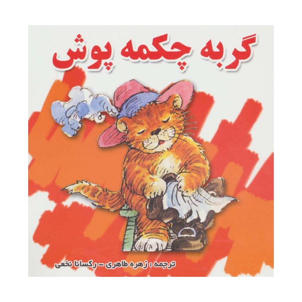 گربه چکمه پوش (گلاسه)