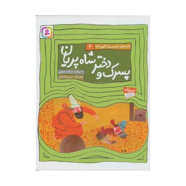 قصه های تصویری از الهی نامه 2 (پسرک و دختر شاه پریان)،(گلاسه)