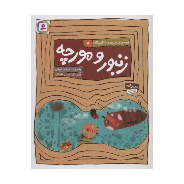 قصه های تصویری از الهی نامه 7 (زنبور و مورچه)
