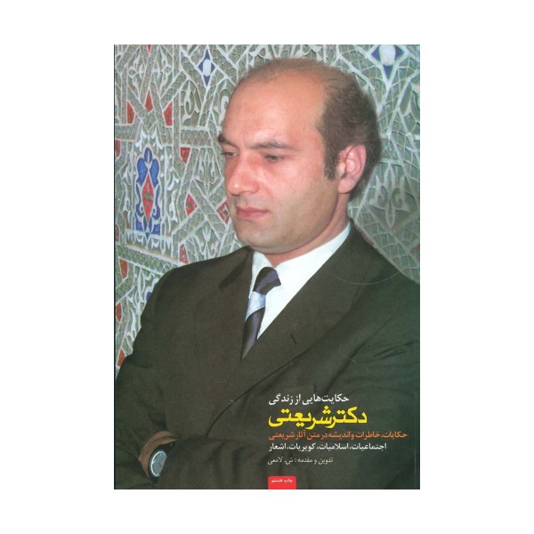 حکایت هایی از زندگی دکتر شریعتی (حکایات،خاطرات و اندیشه در متن آثار شریعتی)