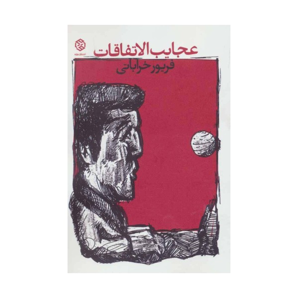 عجایب الاتفاقات