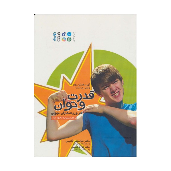 قدرت و توان در ورزشکاران جوان