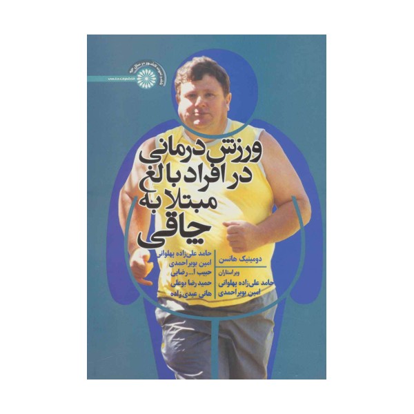 ورزش درمانی در افراد بالغ مبتلا به چاقی