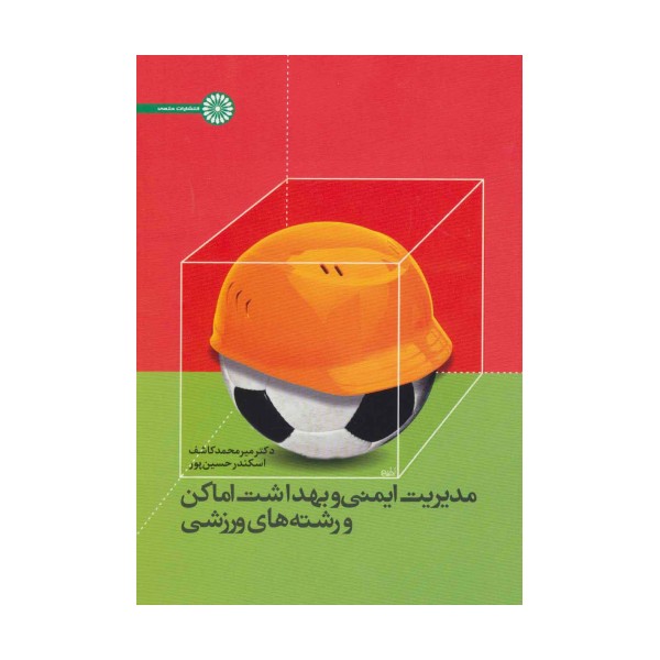 مدیریت ایمنی و بهداشت اماکن و رشته های ورزشی