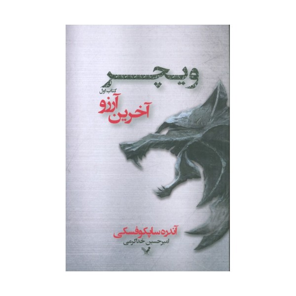 ویچر 1 (آخرین آرزو)