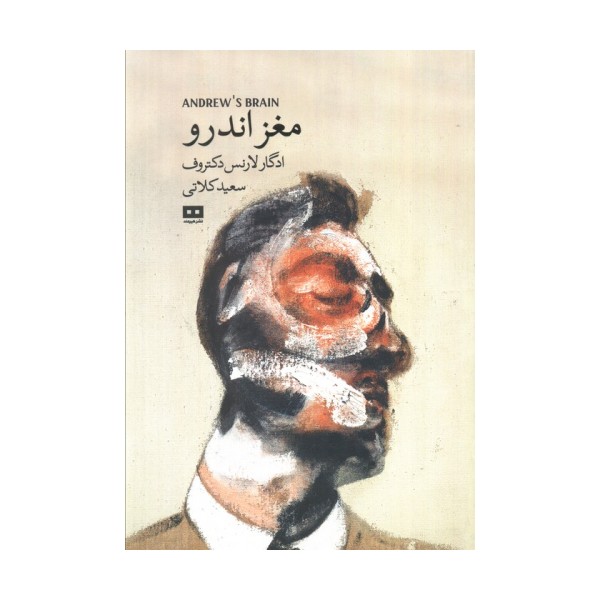 مغز اندرو