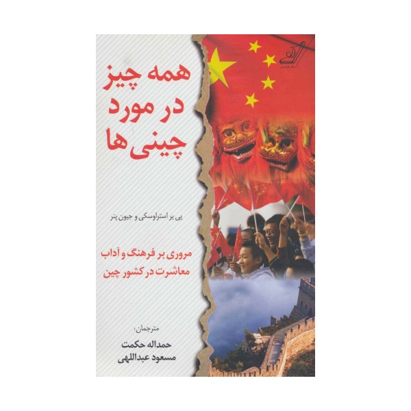 همه چیز در مورد چینی ها (مروری بر فرهنگ و آداب معاشرت در کشور چین)